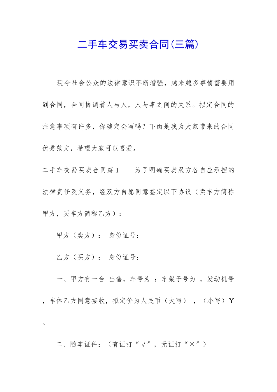 二手车交易买卖合同(三篇)_第1页