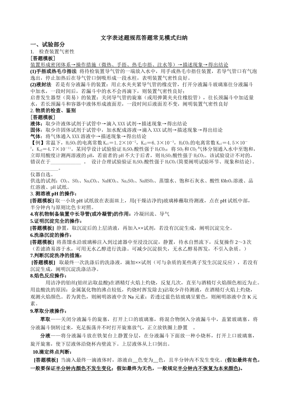 2025年高考化学文字表述题规范答题常见模式归纳_第1页