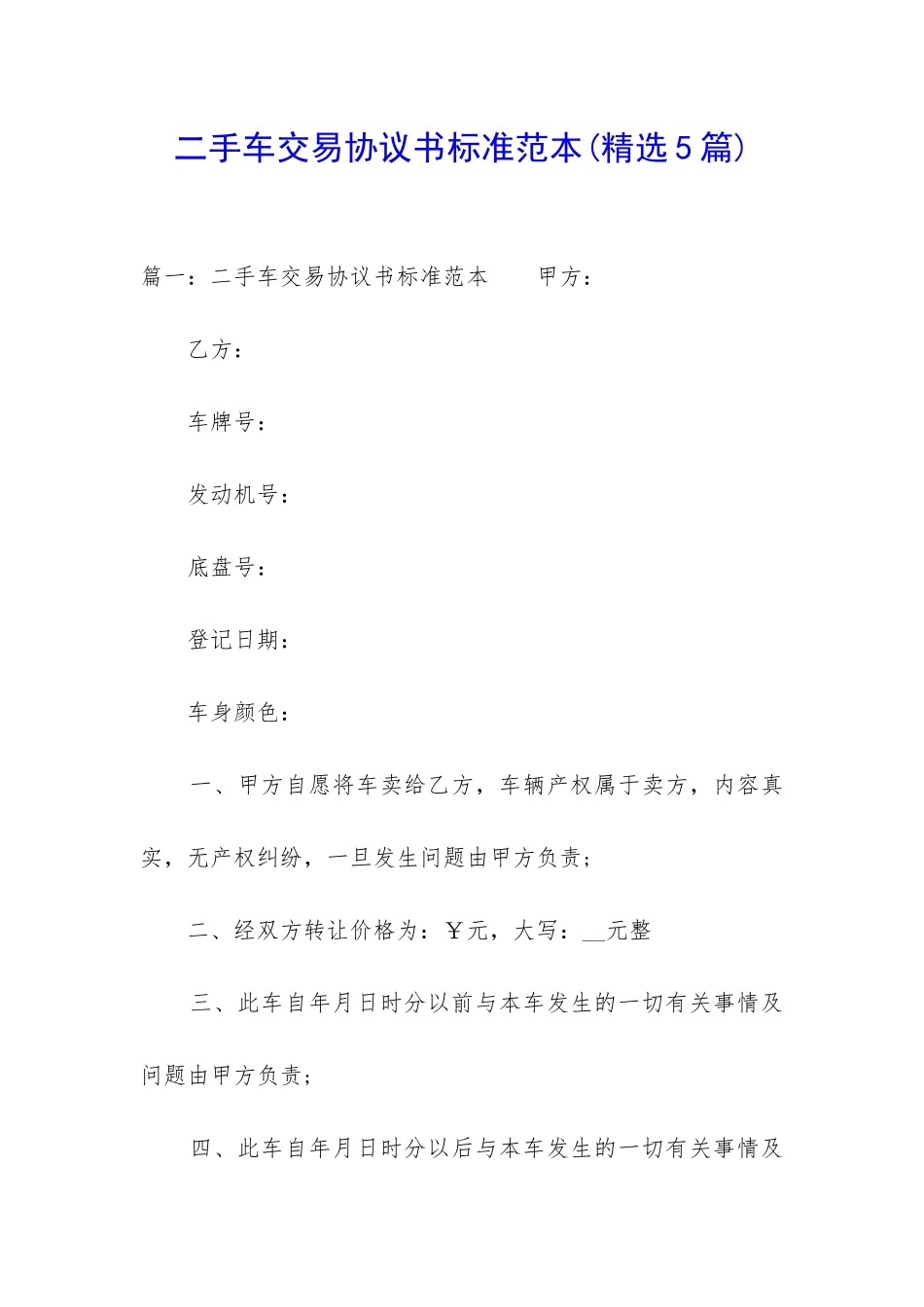 二手车交易协议书标准范本_第1页