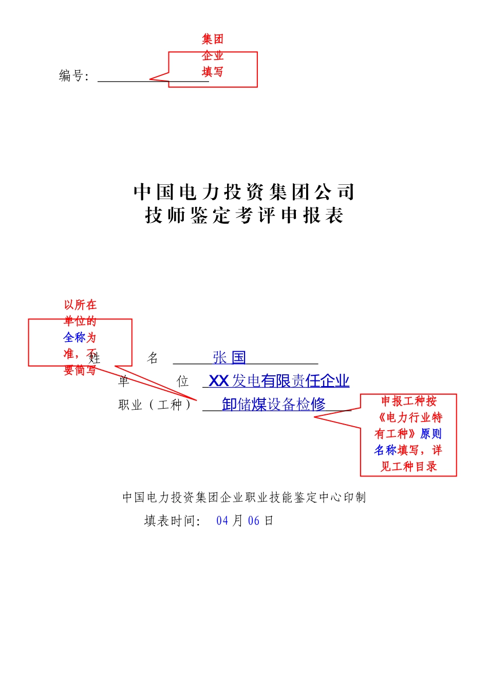 2025年表2技师考评申报表范例_第3页