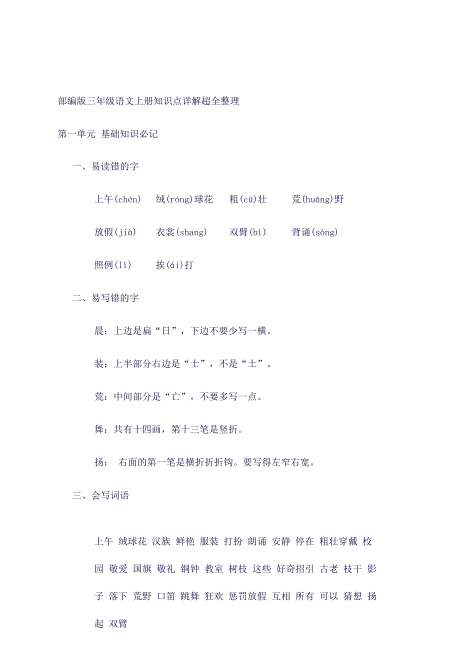 2025年部编三年级语文上册知识点详解超全整理_第1页