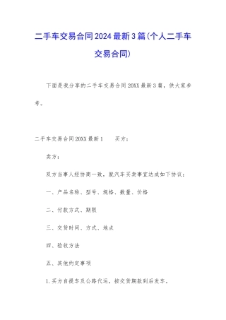 二手车交易合同2024最新3篇