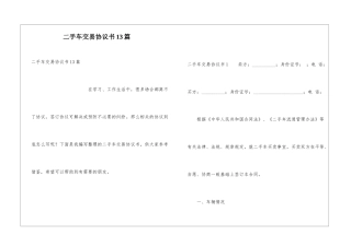 二手车交易协议书13篇