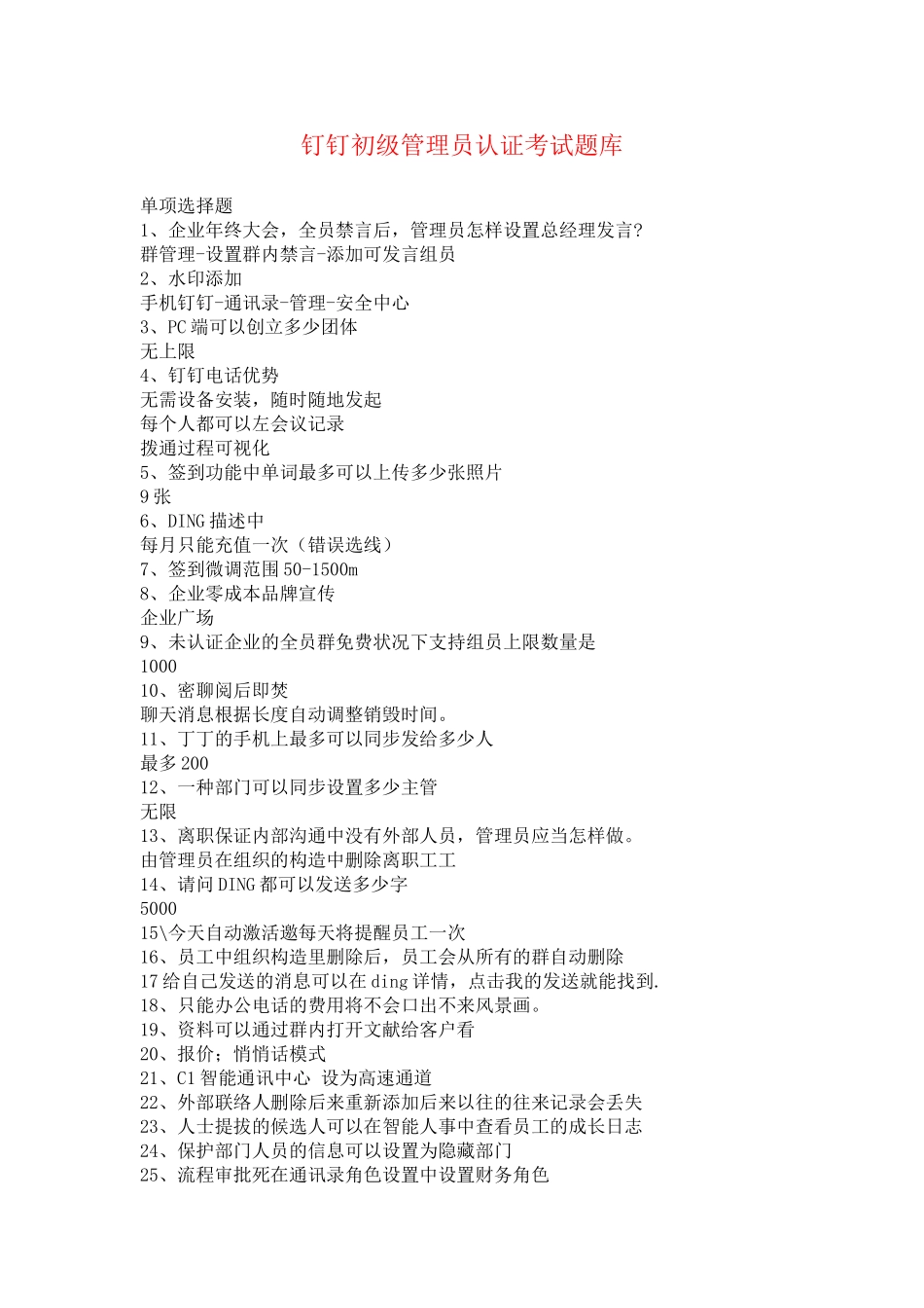 2025年钉钉初级管理员认证考试题库_第1页