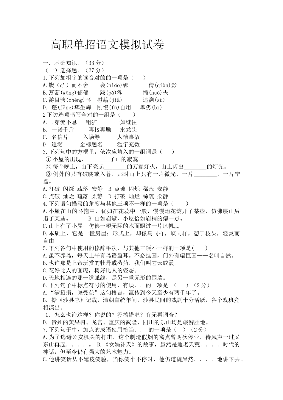 2025年高职单招语文模拟试卷文档_第1页