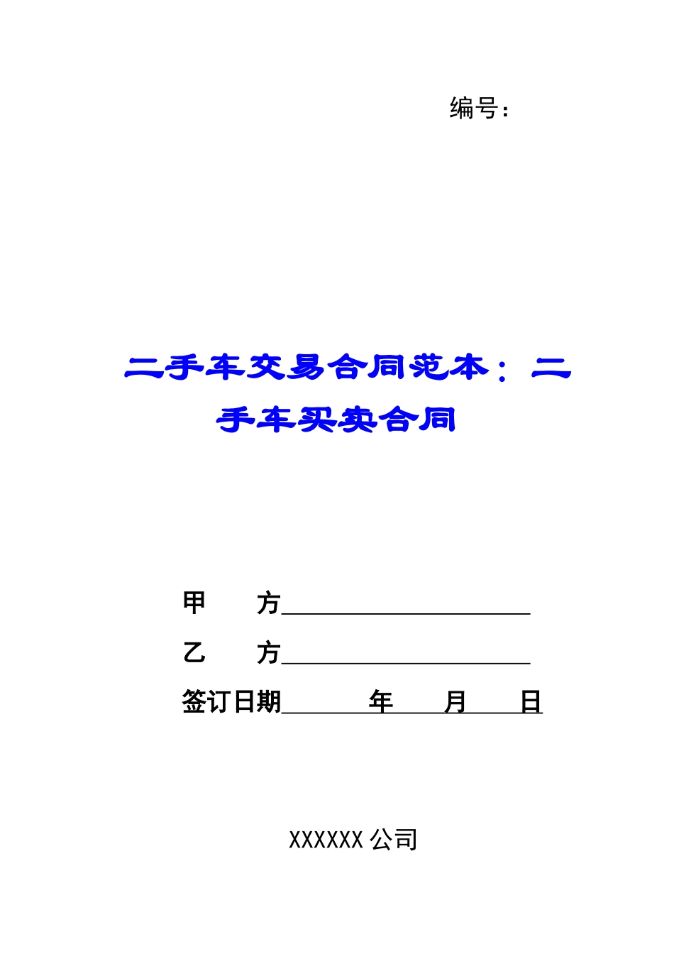 二手车交易合同范本：二手车买卖合同_第1页