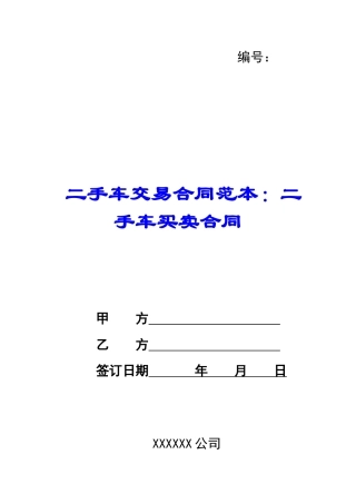 二手车交易合同范本：二手车买卖合同