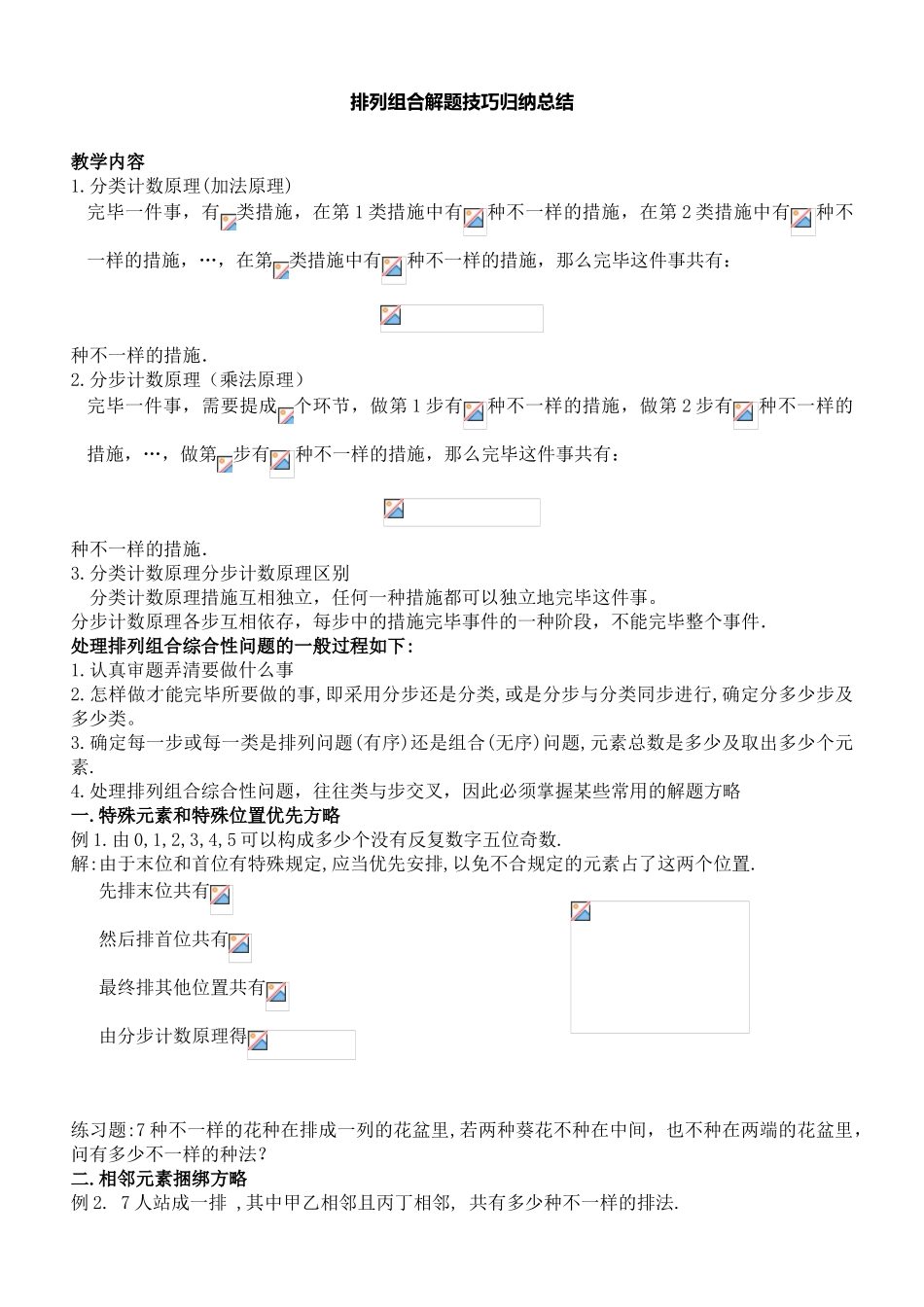 2025年排列组合解题技巧归纳总结_第1页