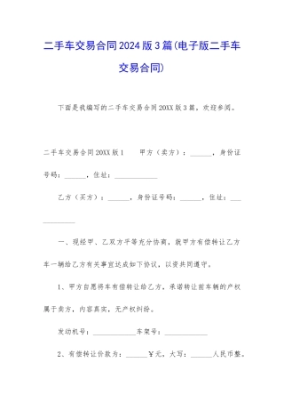 二手车交易合同2024版3篇