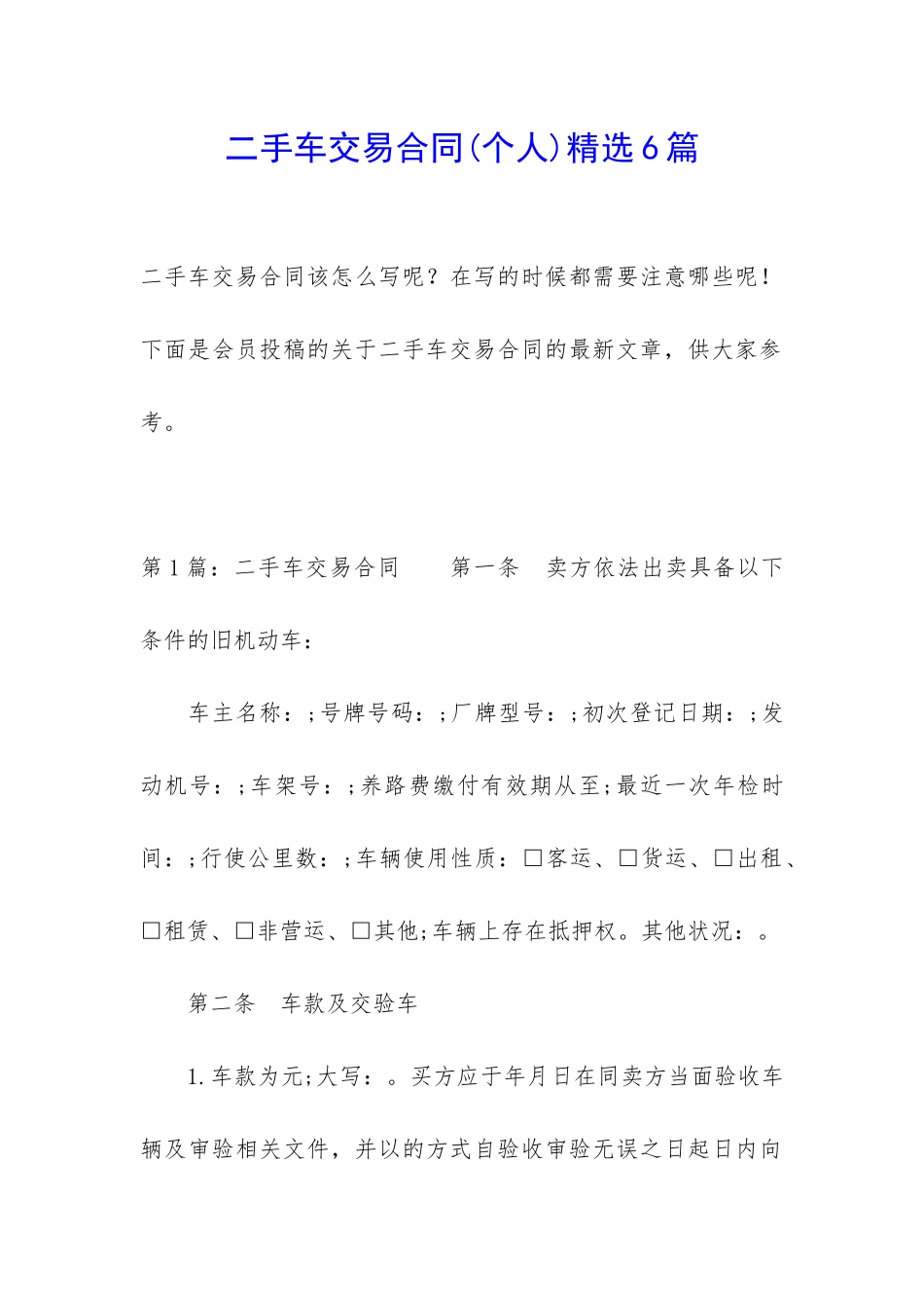 二手车交易合同精选6篇_第1页