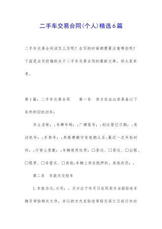二手车交易合同精选6篇