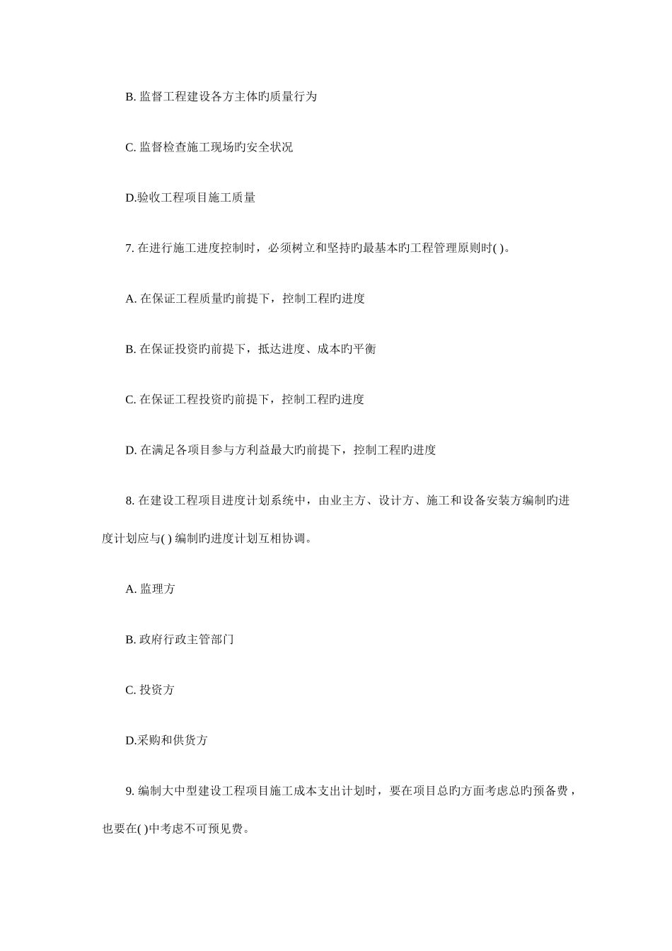 2025年一级建造师考试试题建设工程项目管理真题与答案_第3页