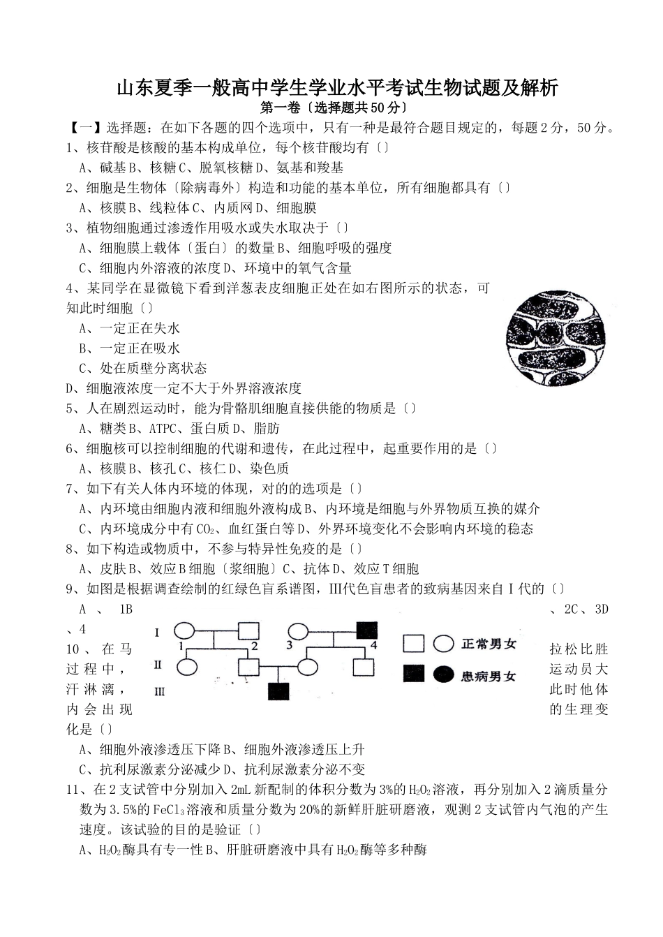 2025年山东夏季普通高中学生学业水平考试生物试题及解析_第1页