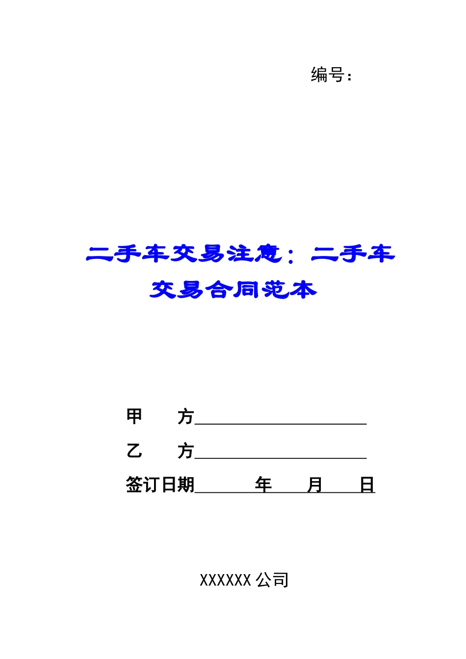 二手车交易注意：二手车交易合同范本_第1页