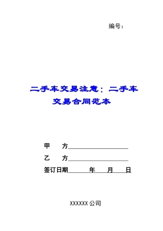 二手车交易注意：二手车交易合同范本