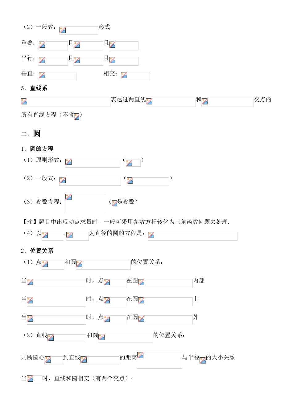 2025年高中数学直线和圆知识点总结教学内容_第3页