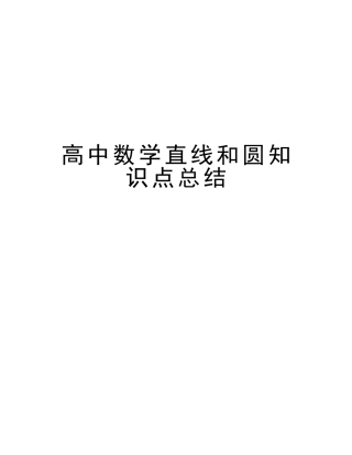 2025年高中数学直线和圆知识点总结教学内容