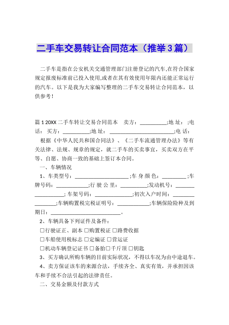 二手车交易转让合同范本_第1页