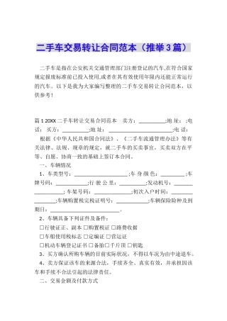 二手车交易转让合同范本