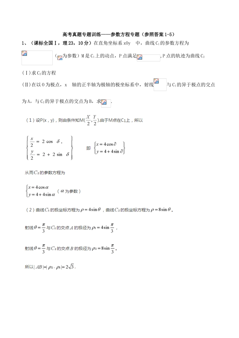 2025年高考真题专题训练参数方程答案15题说课材料_第2页