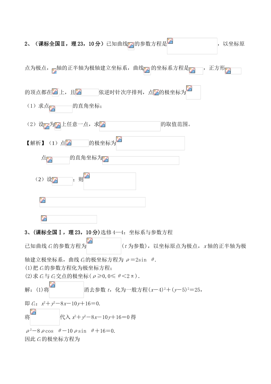 2025年高考真题专题训练参数方程答案15题说课材料_第3页