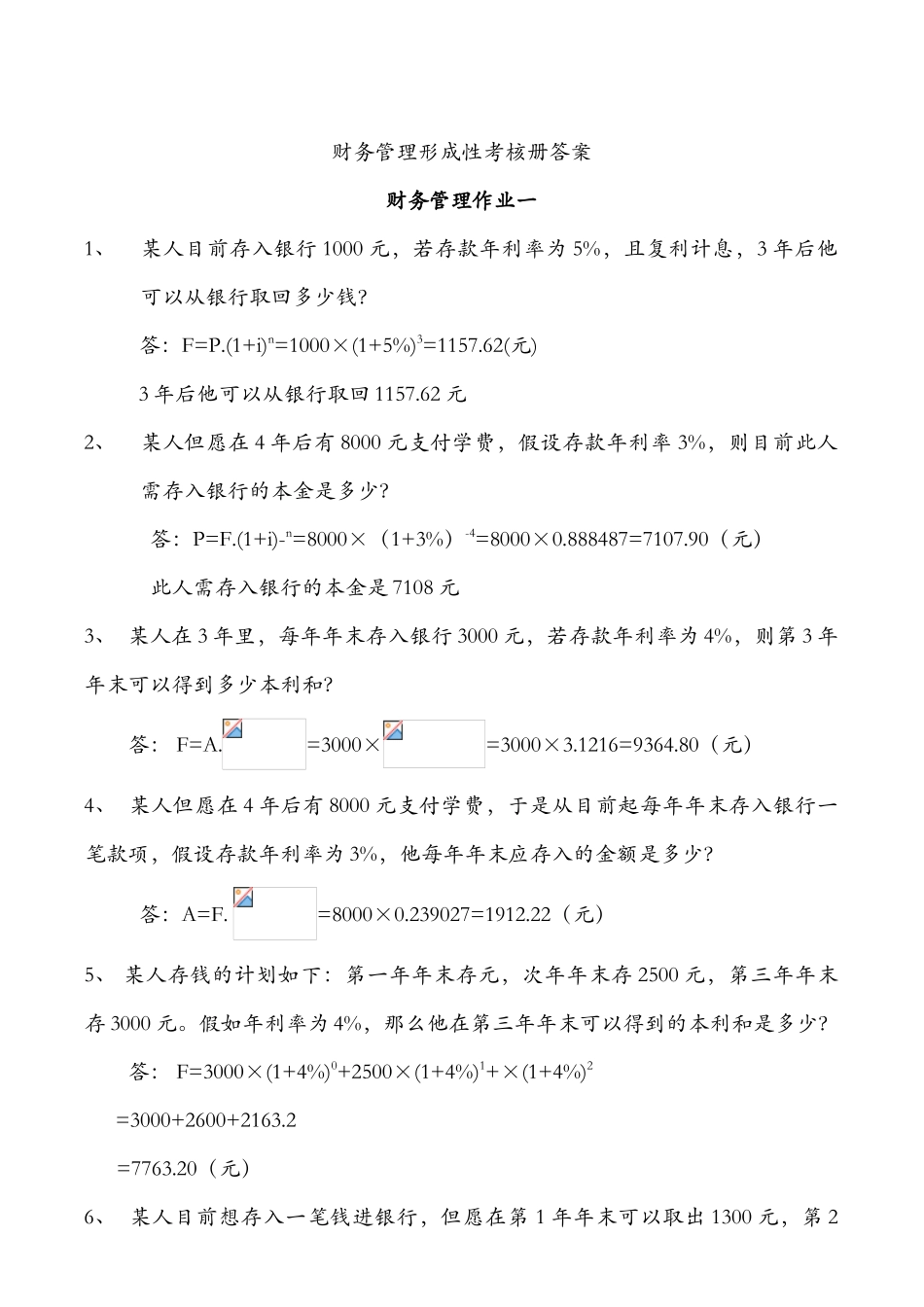 2025年财务管理形成性考核参考答案_第1页