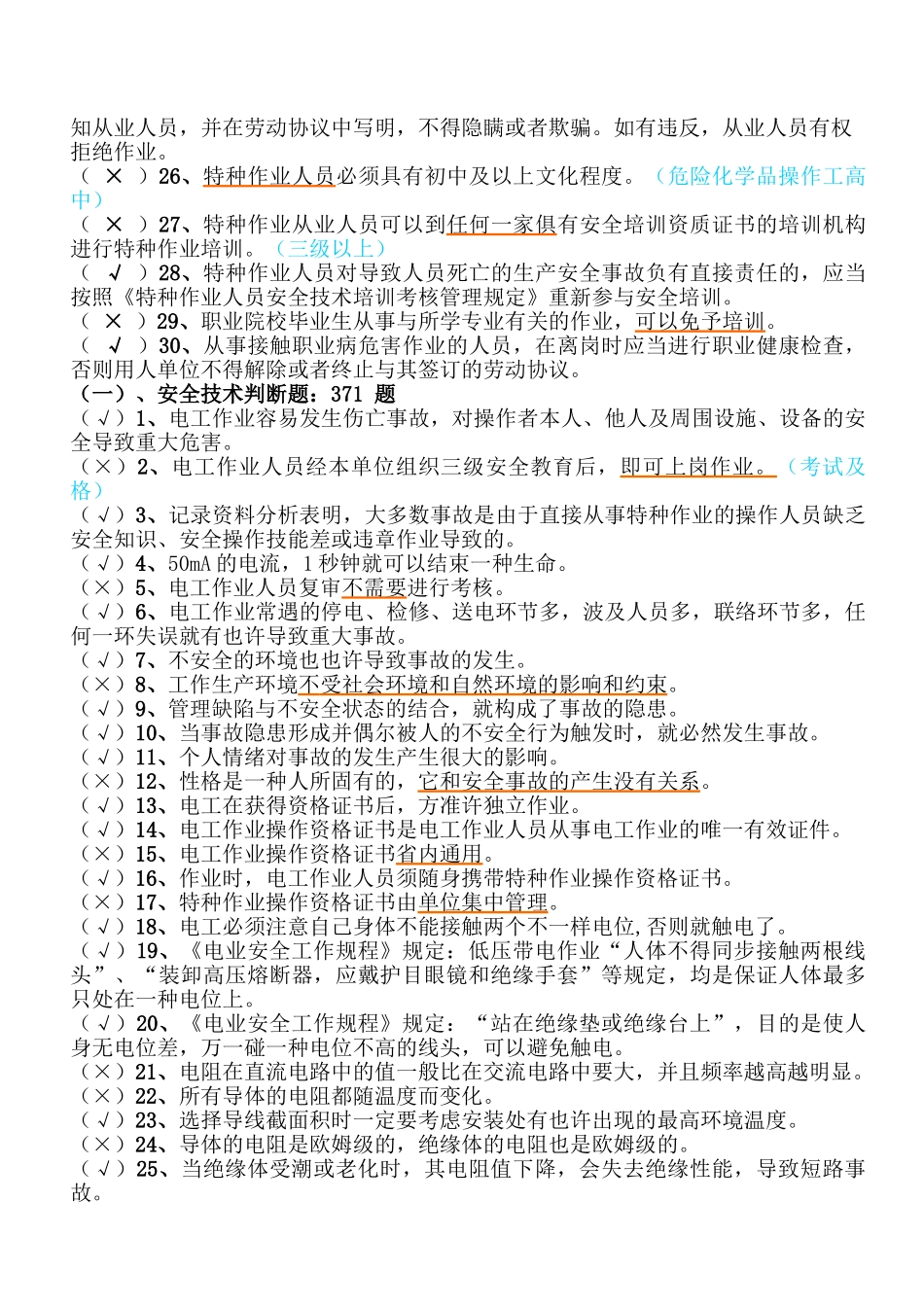 2025年题库.试卷—江苏省高压电工题库.试卷及答案_第2页