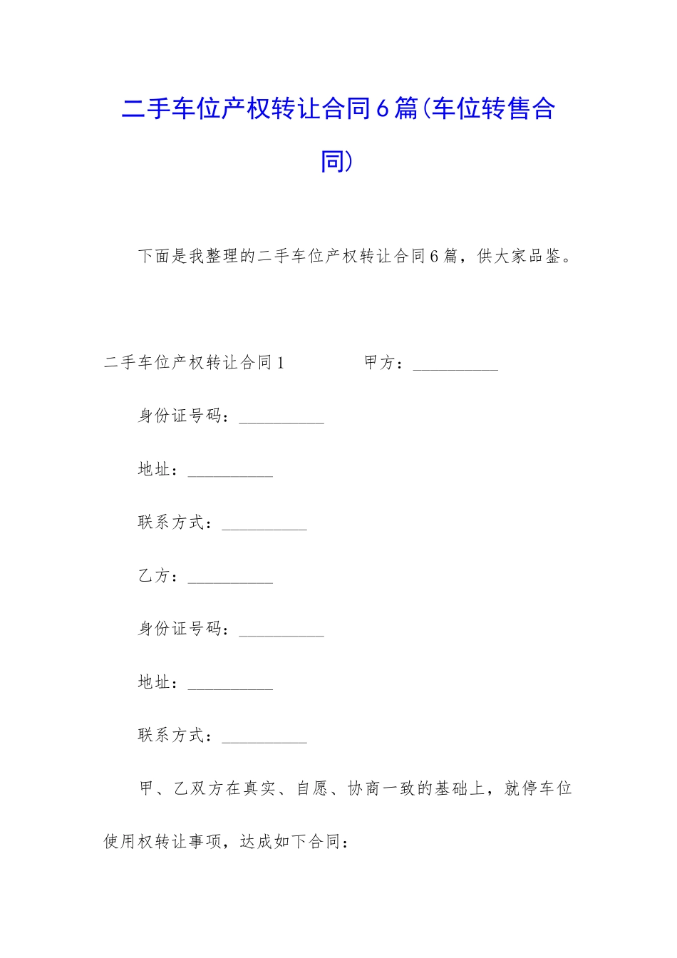 二手车位产权转让合同6篇_第1页