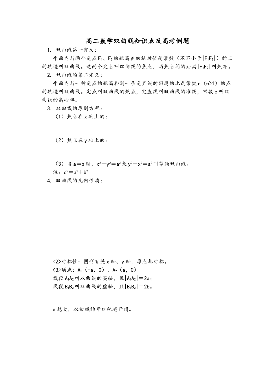 2025年高二数学双曲线知识点及高考例题_第1页
