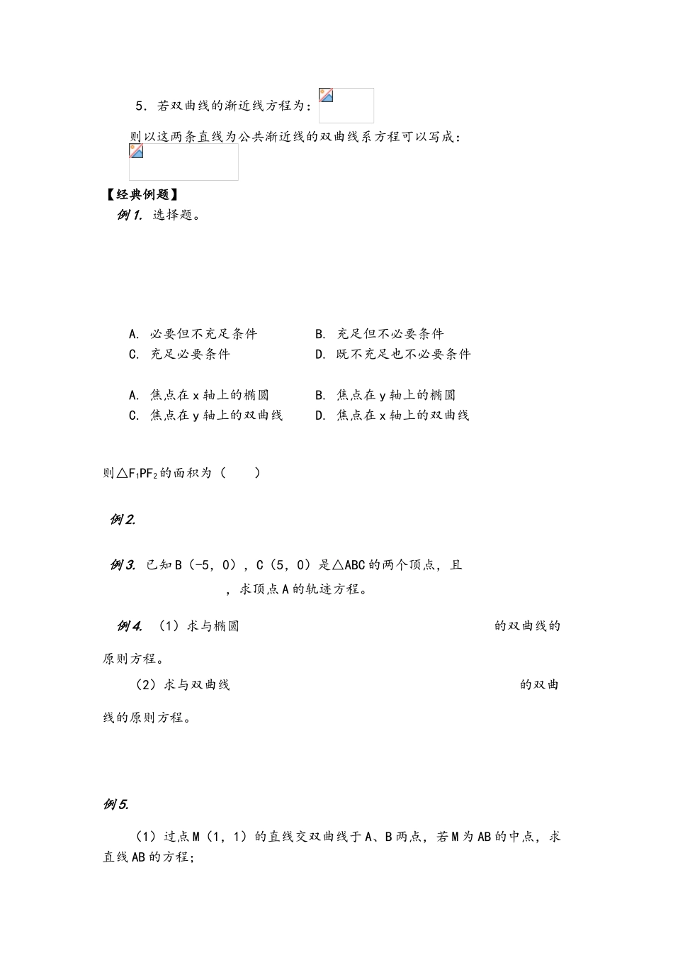 2025年高二数学双曲线知识点及高考例题_第2页