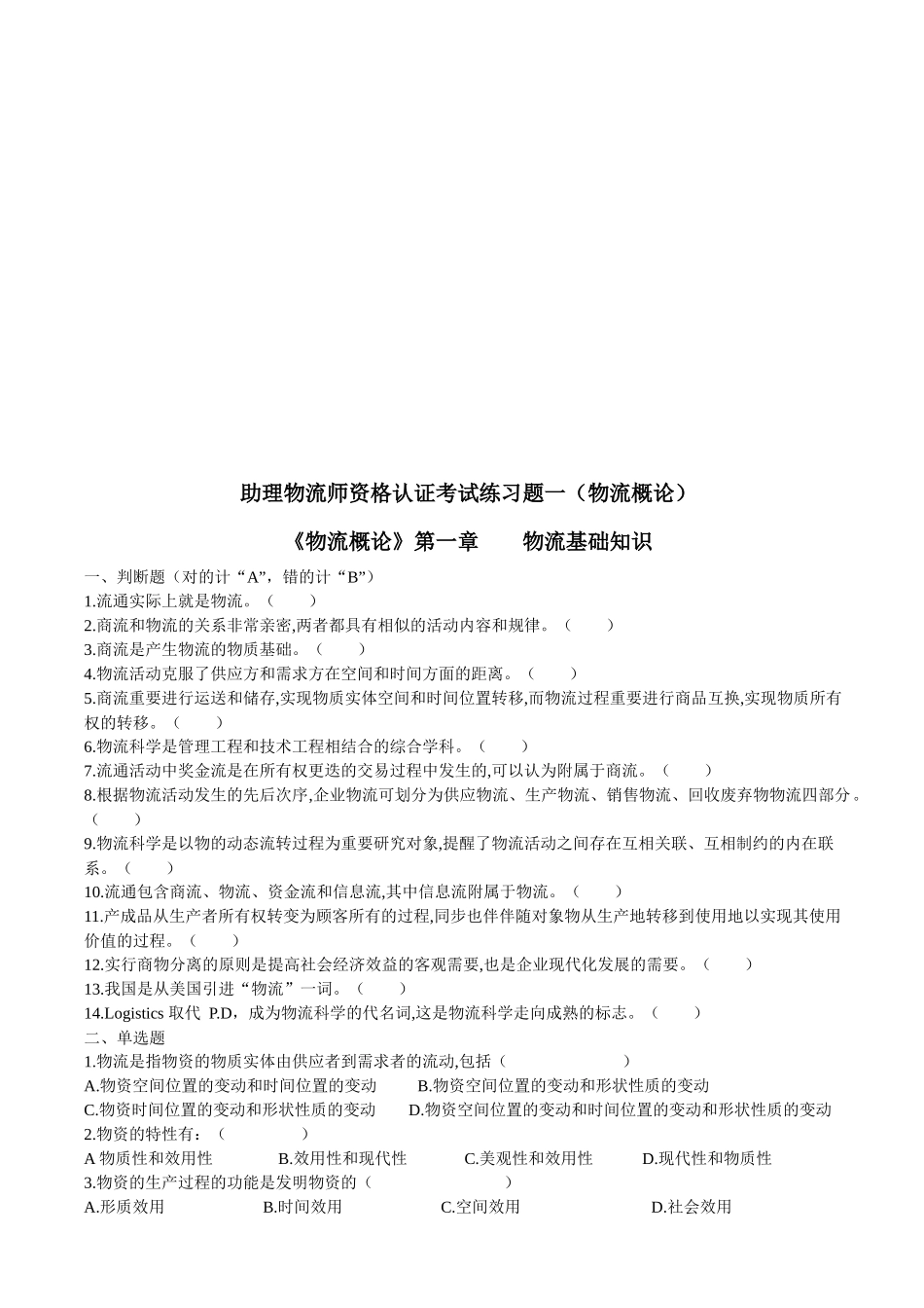 2025年助理物流师资格认证相关练习题_第1页