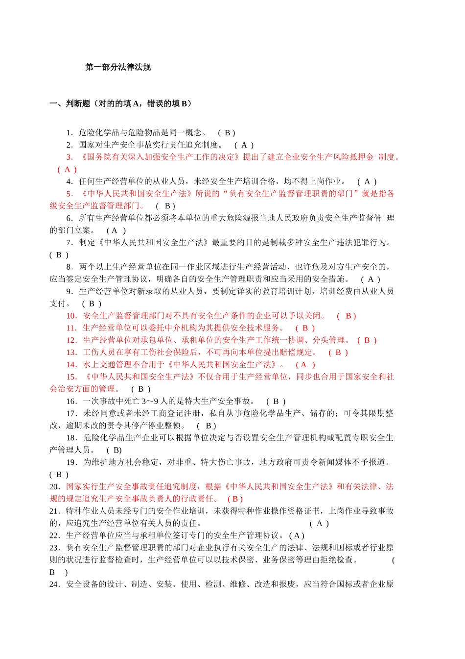 2025年试题题库—危化安全管理人员和企业安全生产管理人员培训试题精华版_第2页