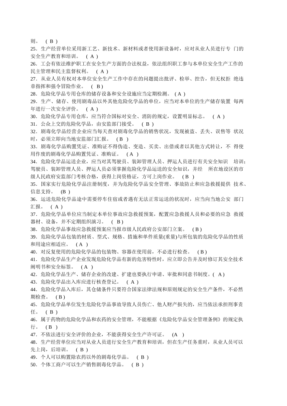 2025年试题题库—危化安全管理人员和企业安全生产管理人员培训试题精华版_第3页