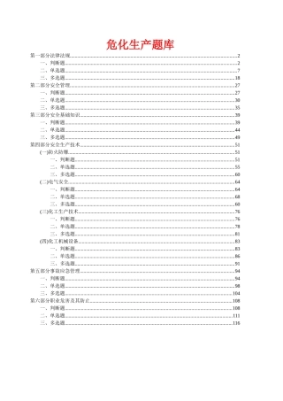 2025年试题题库—危化安全管理人员和企业安全生产管理人员培训试题精华版