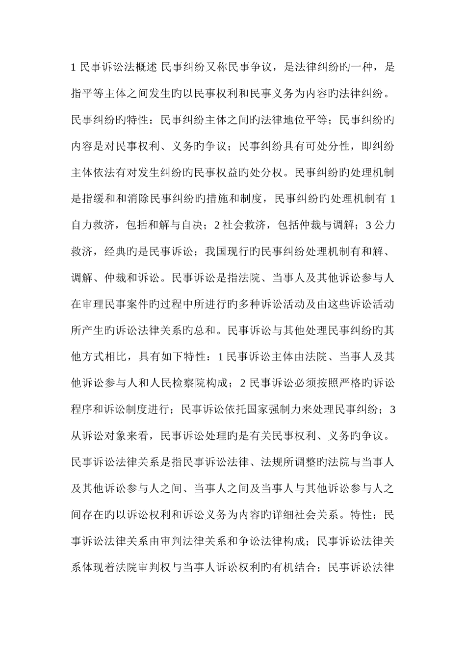 2025年一个自考生备考民事诉讼法学的笔录_第1页