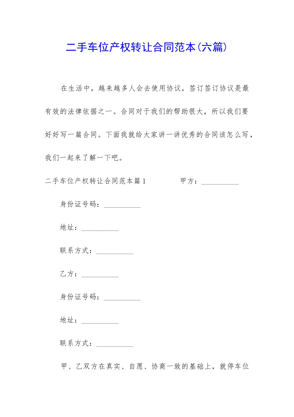 二手车位产权转让合同范本_第1页
