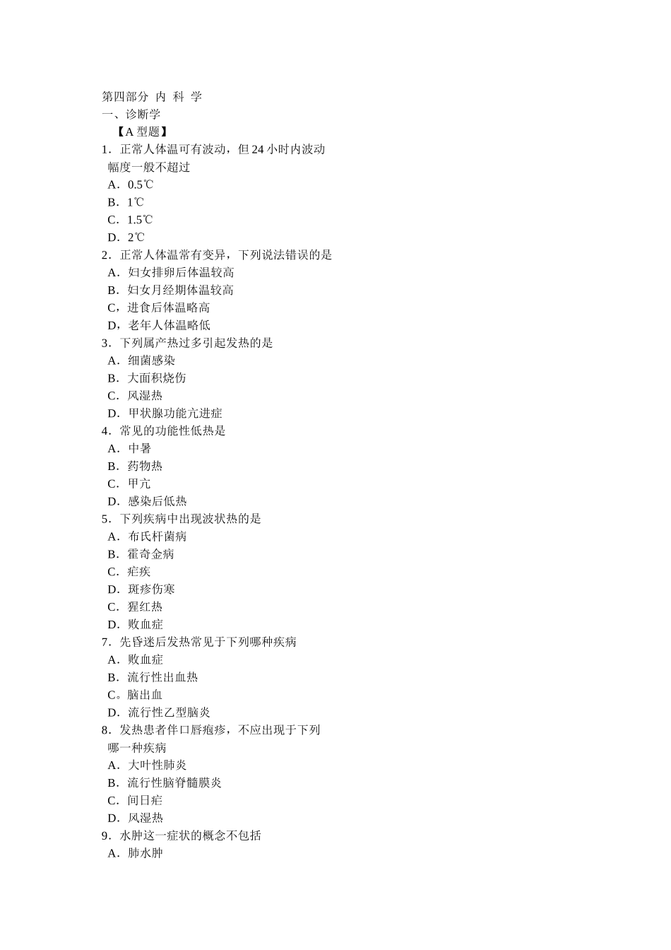 2025年试题题库—紫皮书内科学试题_第1页