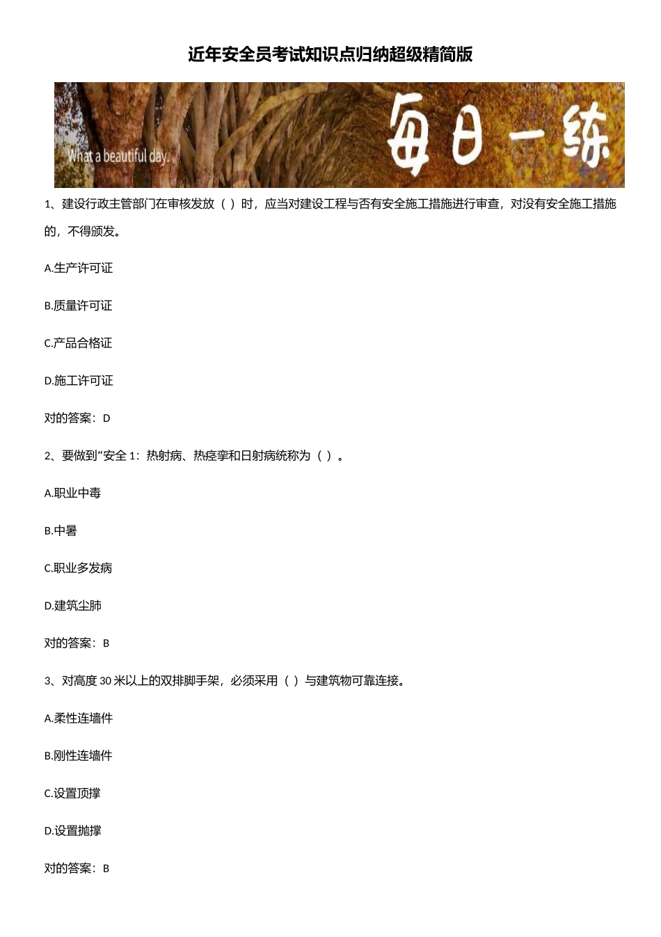2025年近年安全员考试知识点归纳超级精简版_第1页