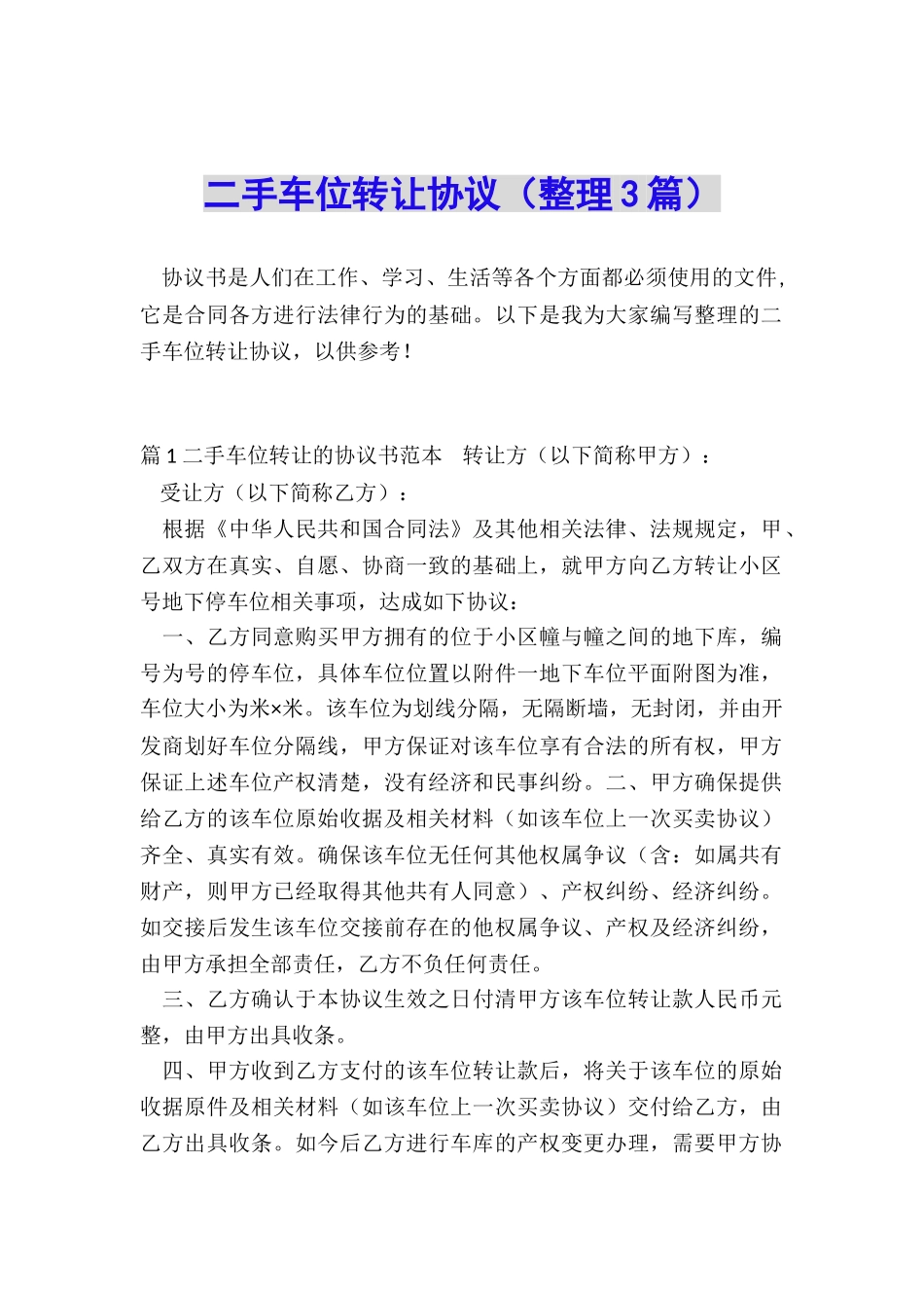 二手车位转让协议_第1页