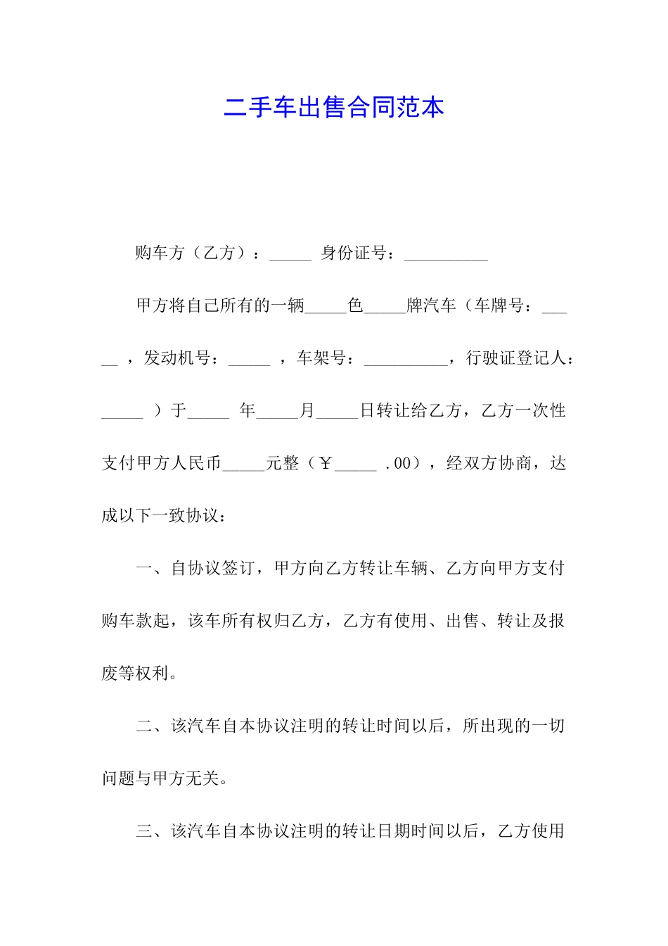 二手车出售合同范本_第1页