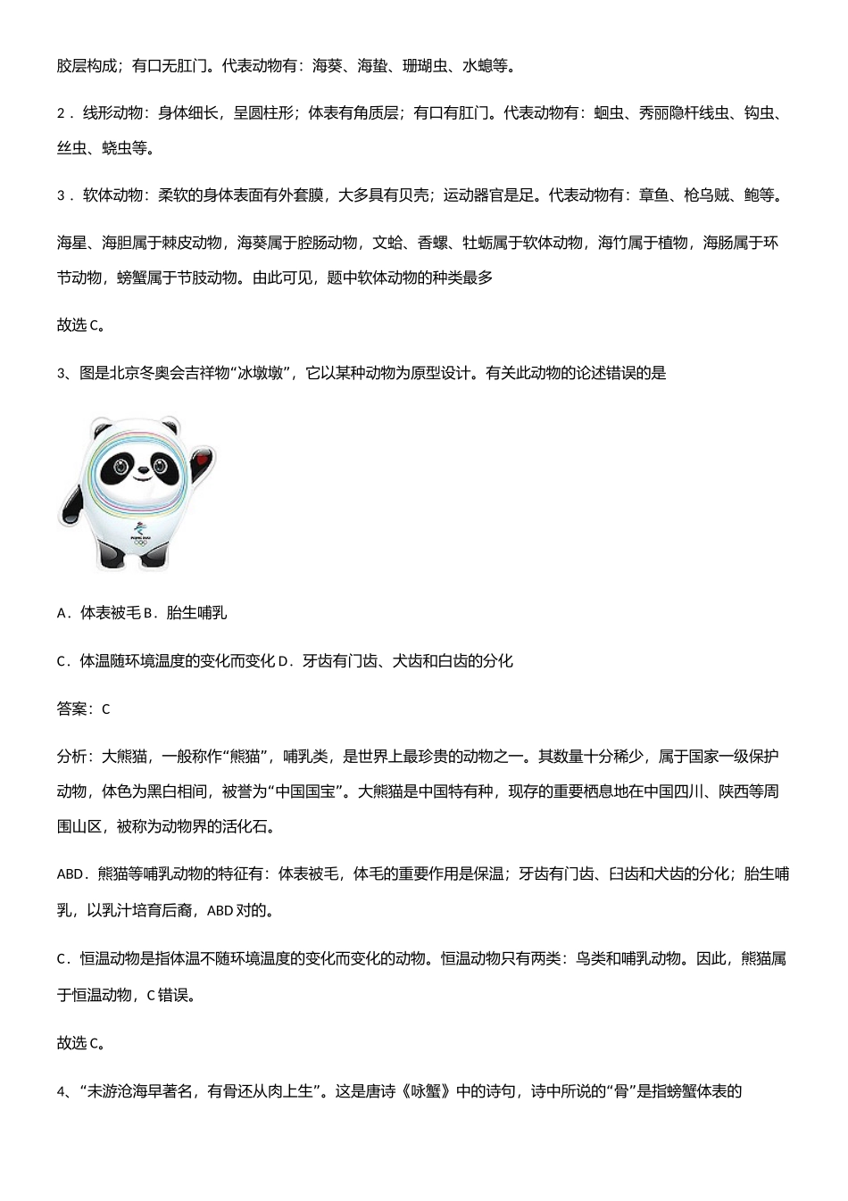 2025年通用版初中生物八年级上册第五单元生物圈中的其他生物易混淆知识点_第2页