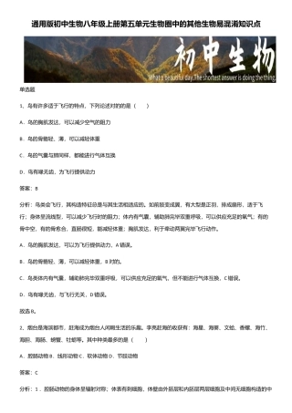 2025年通用版初中生物八年级上册第五单元生物圈中的其他生物易混淆知识点