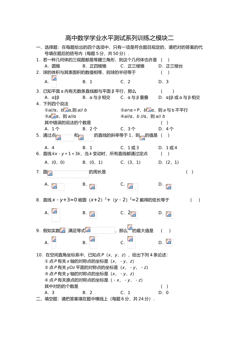 2025年高中数学学业水平测试必修2练习和答案解析_第1页