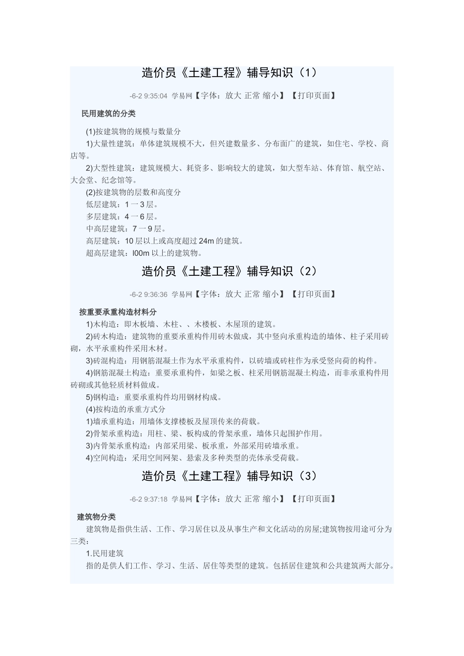 2025年造价员土建工程辅导知识_第1页