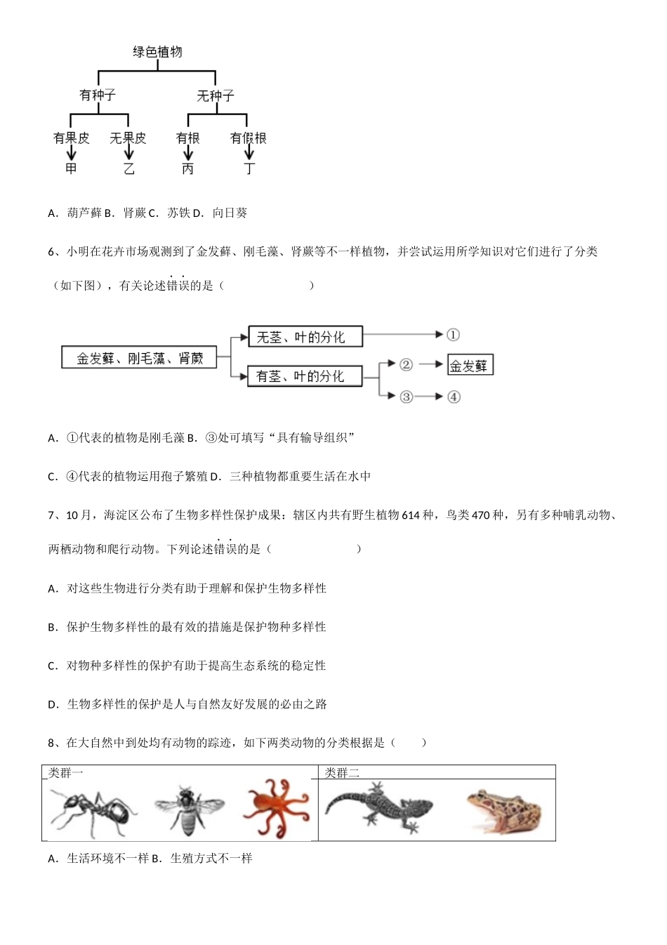 2025年含答案八年级生物第六单元生物的多样性及其保护基础知识题库_第2页