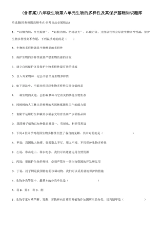 2025年含答案八年级生物第六单元生物的多样性及其保护基础知识题库