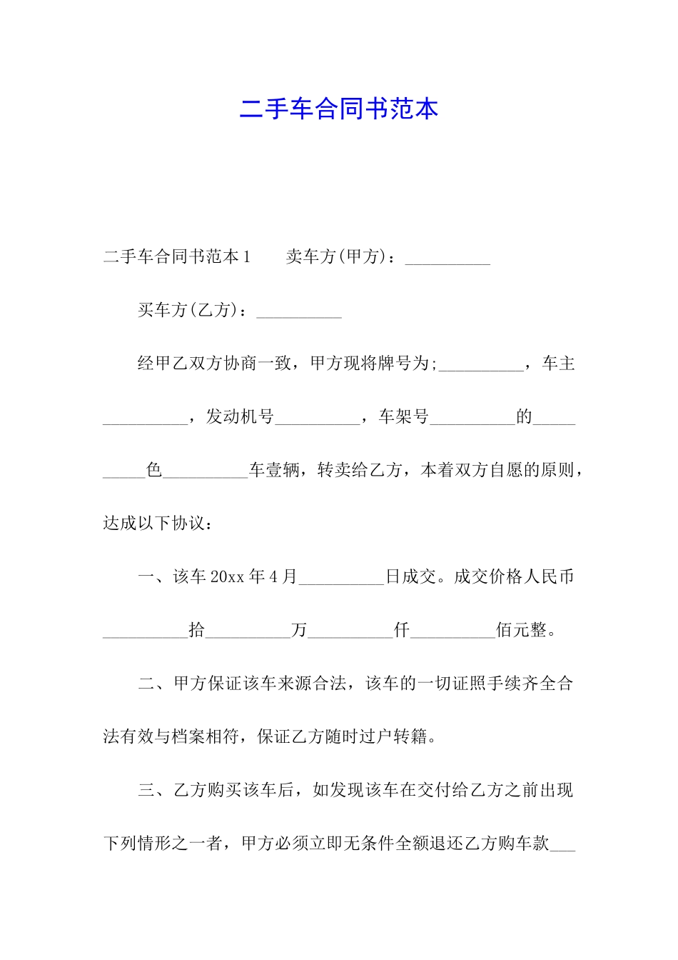 二手车合同书范本_第1页