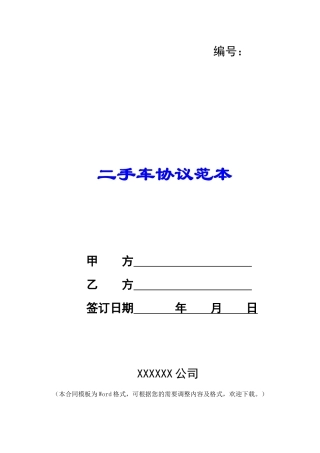 二手车协议范本