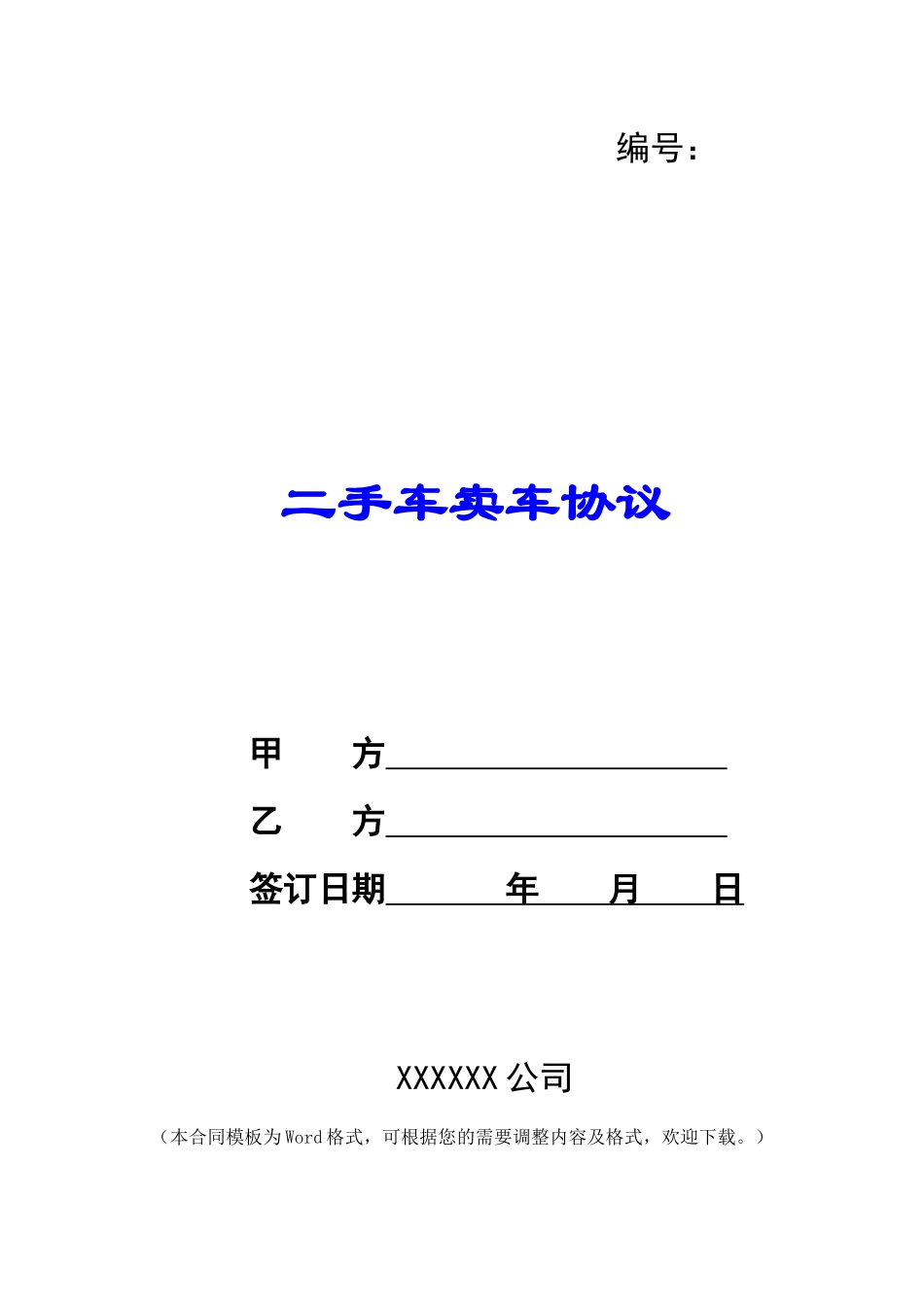 二手车卖车协议_第1页