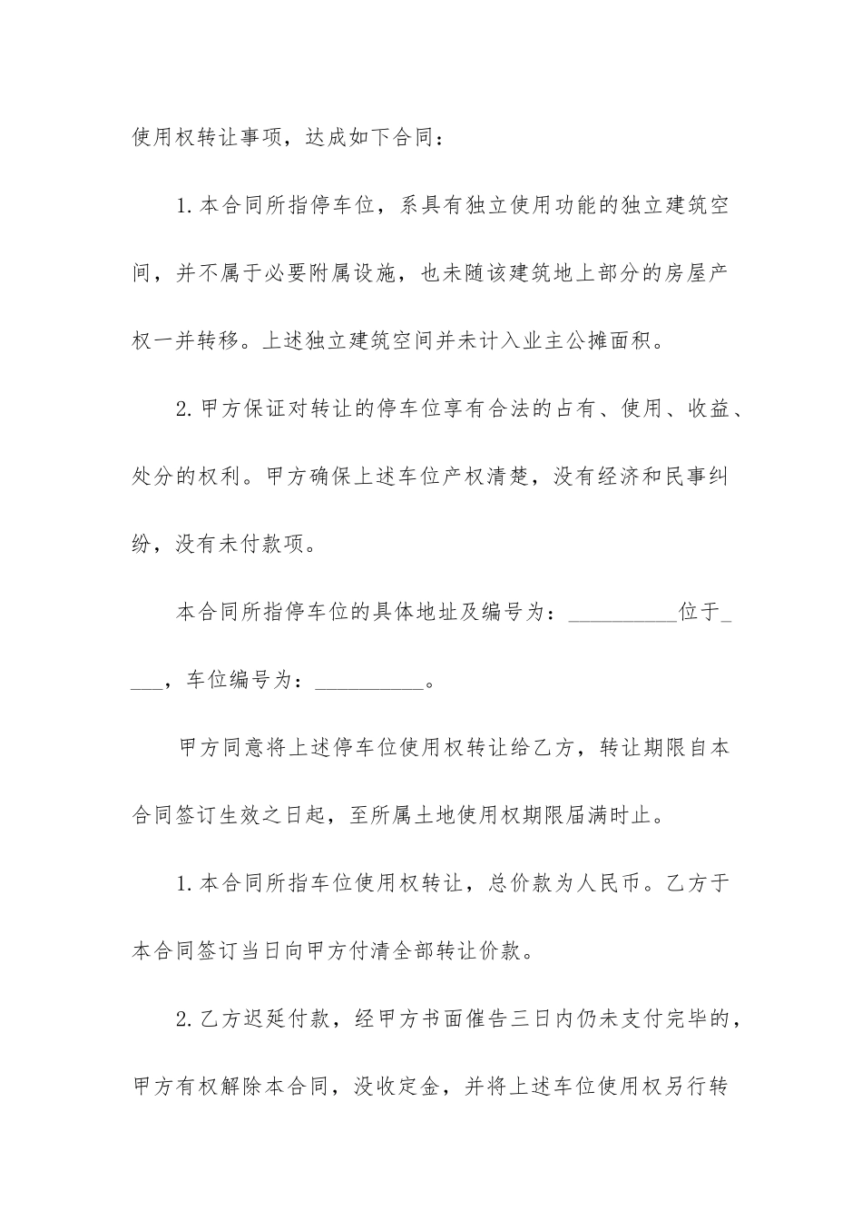 二手车位转让合同范本最新6篇_第2页